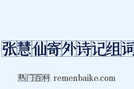 张慧仙寄外诗记组词是什么意思的图片